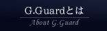 G.Guardとは